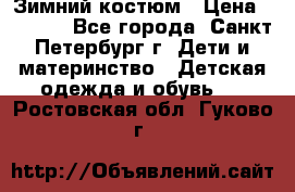 Зимний костюм › Цена ­ 2 500 - Все города, Санкт-Петербург г. Дети и материнство » Детская одежда и обувь   . Ростовская обл.,Гуково г.